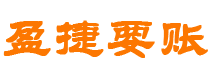 盱眙债务追讨催收公司